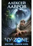 Алексей Лавров - Чу-zone. Костик сынок мэра