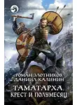 Роман Злотников - Таматарха. Крест и Полумесяц