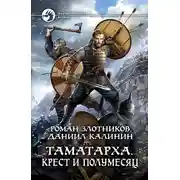 Постер книги Таматарха. Крест и Полумесяц