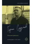  Герман Садулаев - Осенние крепости. Автобиография. Стихи. Проза