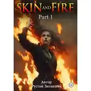 Постер книги Кожа и пламя. Часть 1