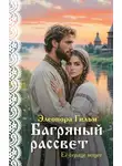 Элеонора Гильм - Багряный рассвет