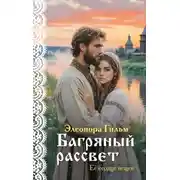 Постер книги Багряный рассвет