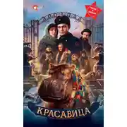 Постер книги Красавица