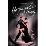 Постер книги Не заигрывай со мной