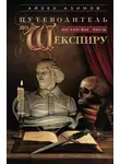 Айзек Азимов - Путеводитель по Шекспиру. Английские пьесы