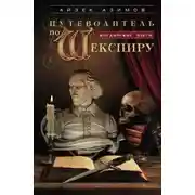 Постер книги Путеводитель по Шекспиру. Английские пьесы