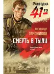 Александр Тамоников - Смерть в тылу