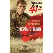 Постер книги Смерть в тылу