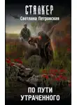 Светлана Петровская - По пути утраченного