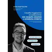 Постер книги Служба поддержки на нейросетях: как снизить негатив и ускорить ответы