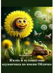 Фотиния Гец - Жизнь и путешествие одуванчика по имени Облачко