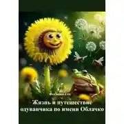 Постер книги Жизнь и путешествие одуванчика по имени Облачко