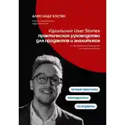 Постер книги Идеальные User Stories: практическое руководство для продактов и аналитиков