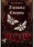 Анна Грай-Воронец - Госпожа Смерть