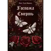 Постер книги Госпожа Смерть