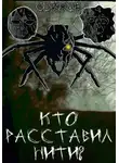 Сэймар - Кто расставил нити?
