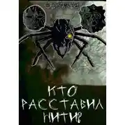 Постер книги Кто расставил нити?