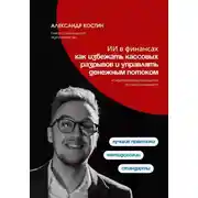 Постер книги ИИ в финансах: как избежать кассовых разрывов и управлять денежным потоком
