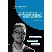 Постер книги Микрокопирайтинг с ИИ: как увеличить конверсию сайта и приложения