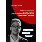 Постер книги Анти-манипуляции в переговорах: как защититься от давления и навязанных условий