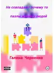 Черненко Галина - Не совпадают почему то пазлы жизни у людей