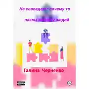 Постер книги Не совпадают почему то пазлы жизни у людей