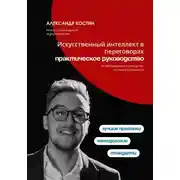 Постер книги Искусственный интеллект в переговорах: практическое руководство