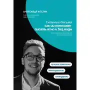 Постер книги Сильные письма: как ИИ помогает писать ясно и без воды