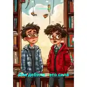 Постер книги Два дебила - это сила