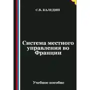 Постер книги Система местного управления во Франции