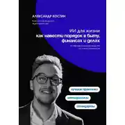 Постер книги ИИ для жизни: как навести порядок в быту, финансах и делах