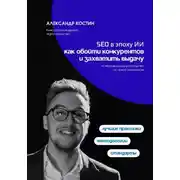 Постер книги SEO в эпоху ИИ: как обойти конкурентов и захватить выдачу