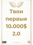 Олег Шабалин - Твои первые 10.000$ 2.0