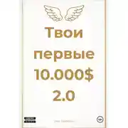 Постер книги Твои первые 10.000$ 2.0