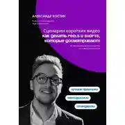 Постер книги Сценарии коротких видео: как делать Reels и Shorts, которые досматривают