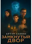 Артур Сафин - Замкнутый двор