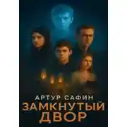 Постер книги Замкнутый двор