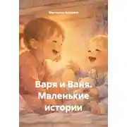 Постер книги Варя и Ваня. Маленькие истории