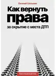 Евгений Шельмин - Как вернуть права за скрытие с места ДТП