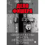 Постер книги Дело Фишера. Двойная жизнь монстра