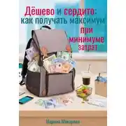 Постер книги Дёшево и сердито: как получать максимум при минимуме затрат