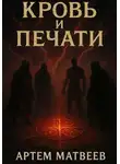 Артём Матвеев - Кровь и Печати
