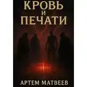 Постер книги Кровь и Печати