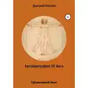 Постер книги Автобиография НЕ йога. Субъективный Опыт