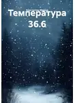 Константин Маркус - Температура 36.6