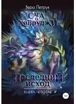 Вера Петрук - Сага о халруджи. Последний исход. Книга четвертая