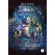 Постер книги Сага о халруджи. Последний исход. Книга четвертая