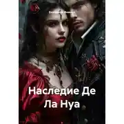 Постер книги Наследие Де Ла Нуа