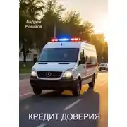 Постер книги Кредит доверия